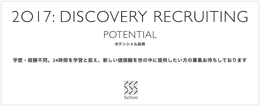 株式会社Schooがポテンシャル採用「Discovery Recruiting」を開始
新卒・既卒・第二新卒の経験に関わらずビジョンの実現に特化した採用をスタート