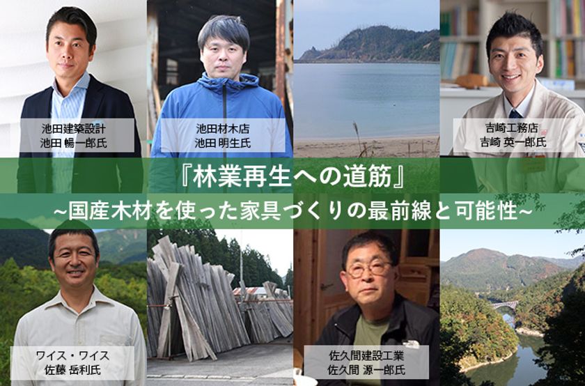地域×デザイン展＠東京ミッドタウン・デザインハブにて
トークイベントを2月22日開催　
「林業再生への道筋」
～国産木材を使った家具づくりの最前線と可能性～