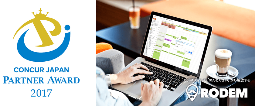 ヴァル研究所、ビジネス・サポートサービス「RODEM」で
「Concur Japan Partner Award」を受賞