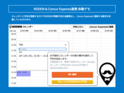 「RODEM×Concur Expense連携」体験デモコーナーのイメージ画像01