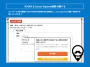 「RODEM×Concur Expense連携」体験デモコーナーのイメージ画像02