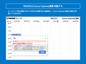 「RODEM×Concur Expense連携」体験デモコーナーのイメージ画像03