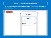 「RODEM×Concur Expense連携」体験デモコーナーのイメージ画像04