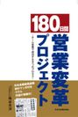 「180日間営業変革プロジェクト」表紙