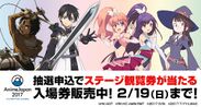 『AnimeJapan 2017』ステージプログラム第三弾発表！人気作品、豪華声優陣ら、続々登場！！～抽選申込で“ステージ観覧券が当たる”前売り入場券2月19日(日)まで販売～