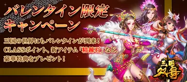 バレンタイン限定キャンペーン