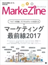 『MarkeZine マーケティング最前線2017』
