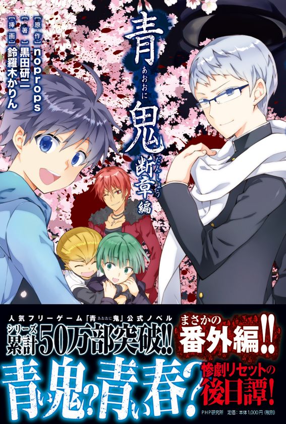 ゲームノベル『青鬼　断章編』2/22発売
累計50万部の人気シリーズ最新刊は短編集
劇場版アニメ「青鬼 THE ANIMATION」も公開