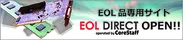 EOL DIRECT ～EOL(生産中止)品専用サイト～
