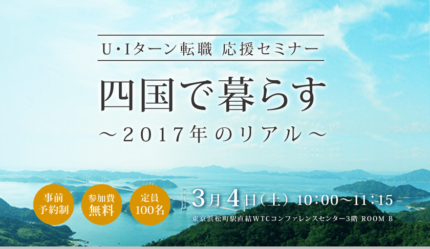 四国へのU・I・Jターン転職希望者を支援　
100名限定の予約制セミナーを東京・浜松町で3月4日開催