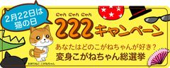 懸賞なび、猫の日キャンペーンを3月10日まで開催　公式キャラ こがねちゃんの6変化にTwitterで投票！