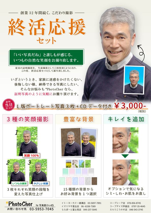 「就活生」と「終活生」が列をなす証明写真とは？
PhotoCherが「終活応援セット」撮影サービス開始　
今年70歳を迎える“団塊の世代”の「終活」をお手伝い
