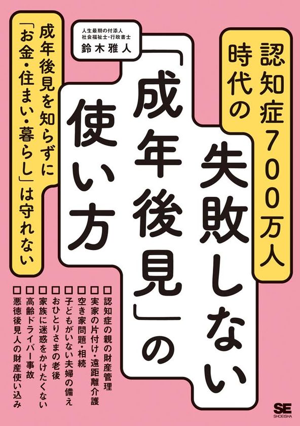 成年後見を知らずに「お金・住まい・暮らし」は守れない
『認知症700万人時代の失敗しない「成年後見」の使い方』