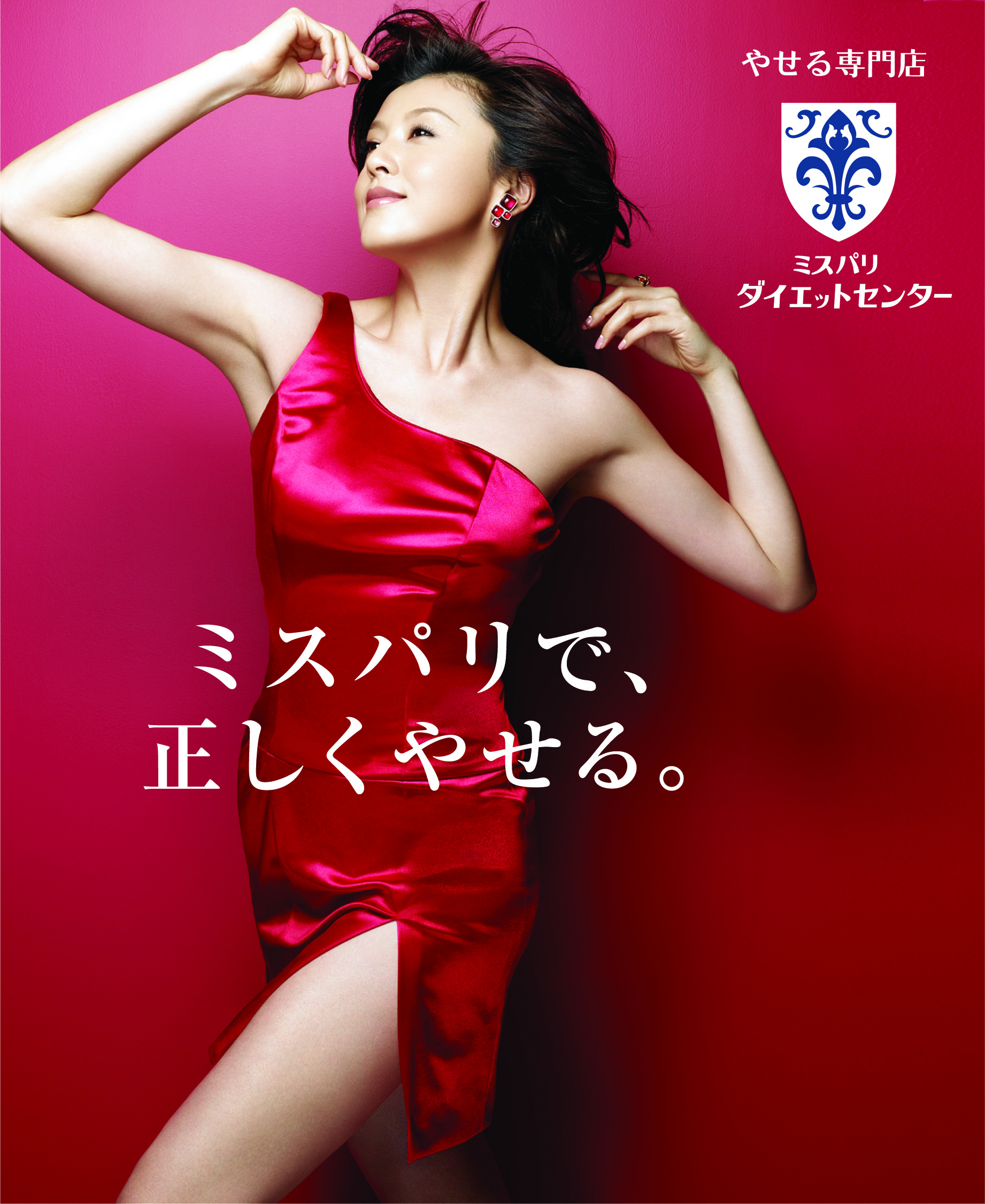 藤原 紀香さんでお馴染みのやせる専門店 ミスパリ ダイエットセンター 09年9月19 土 札幌店グランドオープン 株式会社シェイプアップハウスのプレスリリース 藤原 紀香さんでお馴染みのやせる専門店 ミスパリ ダイエットセンター 09年9月19 土 札幌店グランドオープン 株式会社シェイプアップハウスのプレスリリース