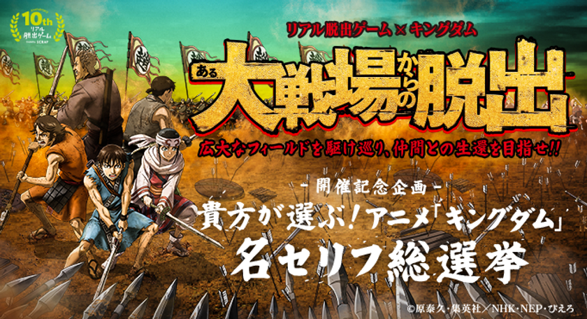 「ある大戦場からの脱出」開催記念企画
貴方が選ぶ！キングダム名セリフ総選挙！
あなたのツイートが限定グッズになる！？