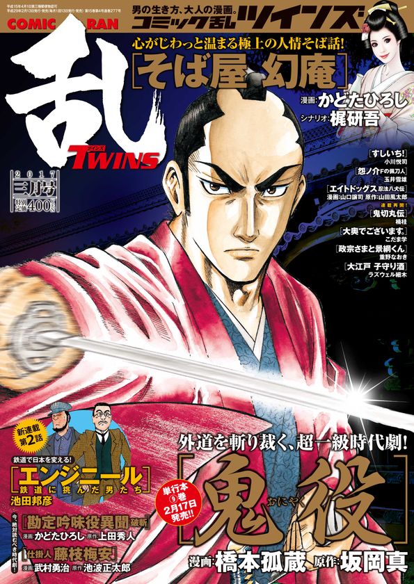 大反響!! 池田邦彦の新連載第２話を掲載!!
『コミック乱ツインズ３月号』２月１３日発売!!!
