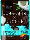 ココナッツオイル×チョコレート