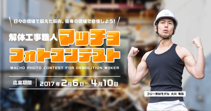 全国初の試み！解体職人が仕事場で筋肉をアピールする
「解体工事職人マッチョフォトコンテスト」を開催