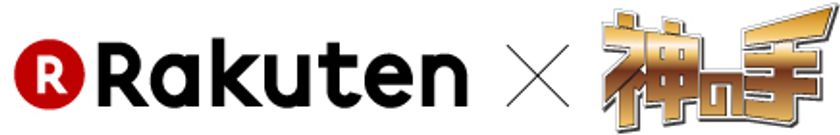 神体験3Dクレーンゲーム「神の手」第13弾
クルマなど総額300万円相当の景品が当たる！
楽天市場とのコラボ企画スタート！