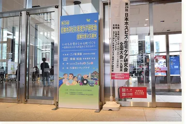 第24回 日本ホスピス・在宅ケア研究会全国大会 in 久留米