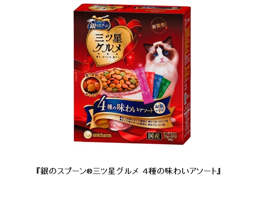 ユニ・チャーム ペットから「味変え」ニーズに応えた
味わいアソート※シリーズ発売
『銀のスプーン(R)三ツ星グルメ 4種の味わいアソート』
2017年4月3日より全国にて新発売