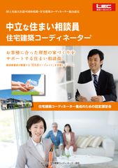 「住宅建築コーディネーター養成講座」がLECでスタート　3月10日、新宿エルタワー本校で認定講習会を開催