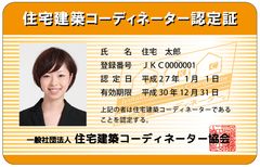 住宅建築コーディネーター養成講座 がlecでスタート 3月10日 新宿エルタワー本校で認定講習会を開催 一般社団法人 住宅建築コーディネーター 協会のプレスリリース