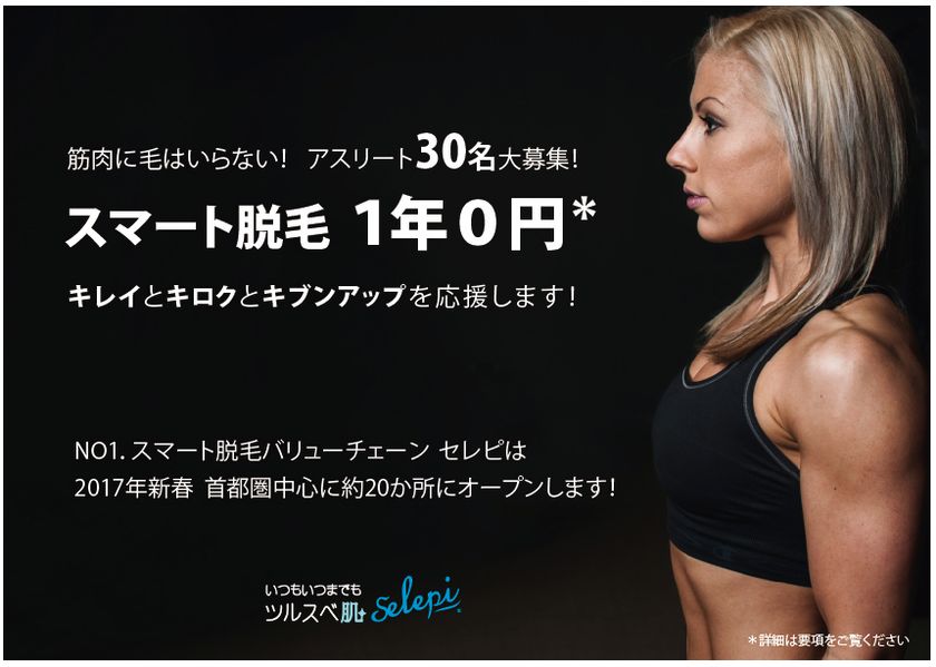 スマート脱毛『セレピ』、
アスリートの脱毛応援キャンペーン
～筋肉に毛はいらないアスリートのキレイとキロクとキブンアップ～