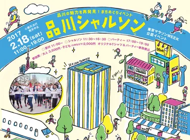 品川シャルソン2017