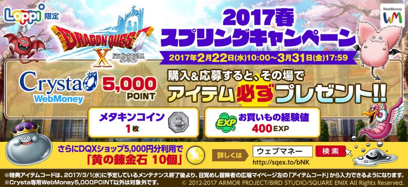 『ドラゴンクエストX』
春のWebMoneyキャンペーン実施のお知らせ