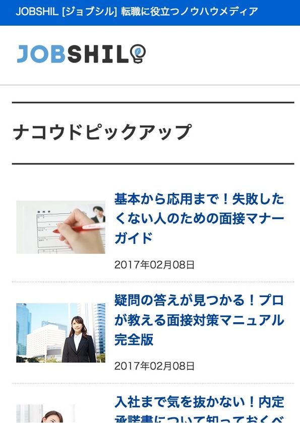 「ジョブセンスリンク」から
新メディア「JOBSHIL」を提供開始
