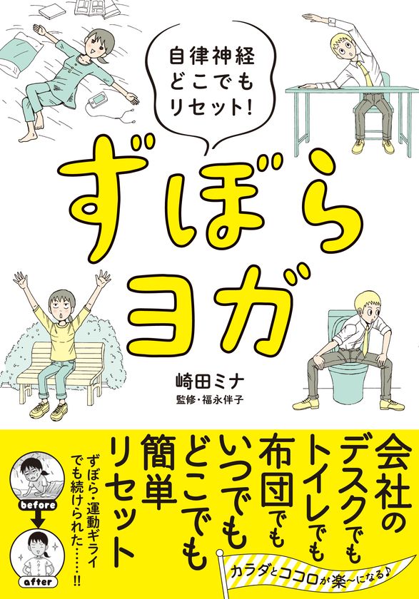 発売1カ月で5万部突破！
気軽にできる“ずぼらヨガ”を集めたイラストエッセイ