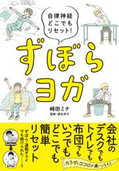 発売1カ月で5万部突破！気軽にできる“ずぼらヨガ”を集めたイラストエッセイ