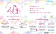 西武新宿ペペ × 新宿プリンスホテル　開業40周年記念　～セールや特別宿泊プランなど豪華お祝い企画を3月から実施～