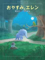 ＜新刊＞記録的ベストセラー絵本『おやすみ、ロジャー』第2弾、『おやすみ、エレン』発売のお知らせ