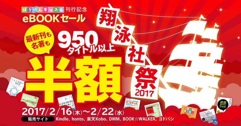 新シリーズ「ぼうけんキッズ」刊行記念！
翔泳社の電子書籍950タイトル以上が半額