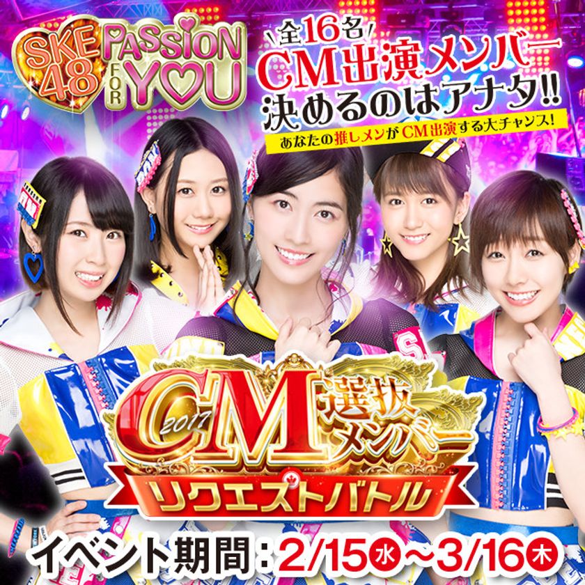 SKE48、年に1度のビッグイベント！
『CM選抜メンバーリクエストバトル』2月15日から開催