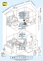 学生限定！家賃3万円から大学近くの文京区に暮らす！地域活動に参加し安価で空き部屋に住む「書生」募集