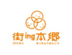 NPO法人 街ing本郷のロゴ