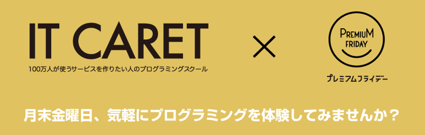 大阪のプログラミングスクール「IT CARET」が2月24日
“プレミアムフライデー”にワークショップを無料開催