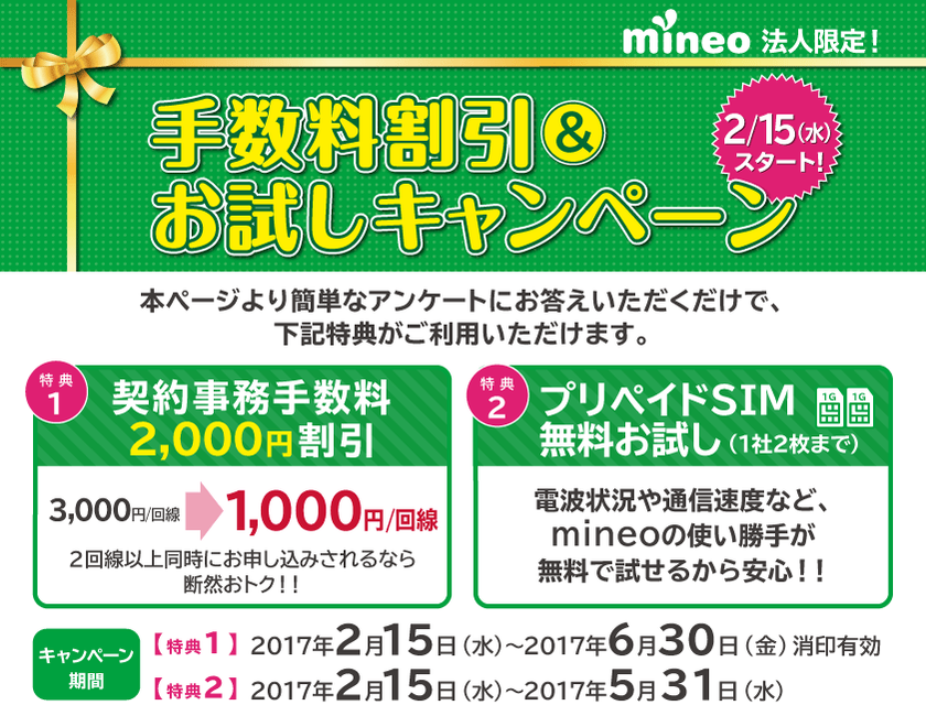 「mineo」法人限定　契約事務手数料割引＆プリペイドSIM
無料お試しキャンペーンを実施中！