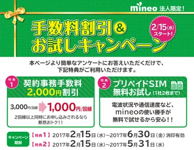 「mineo」法人限定！手数料割引＆お試しキャンペーン