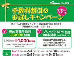 「mineo」法人限定　契約事務手数料割引＆プリペイドSIM無料お試しキャンペーンを実施中！