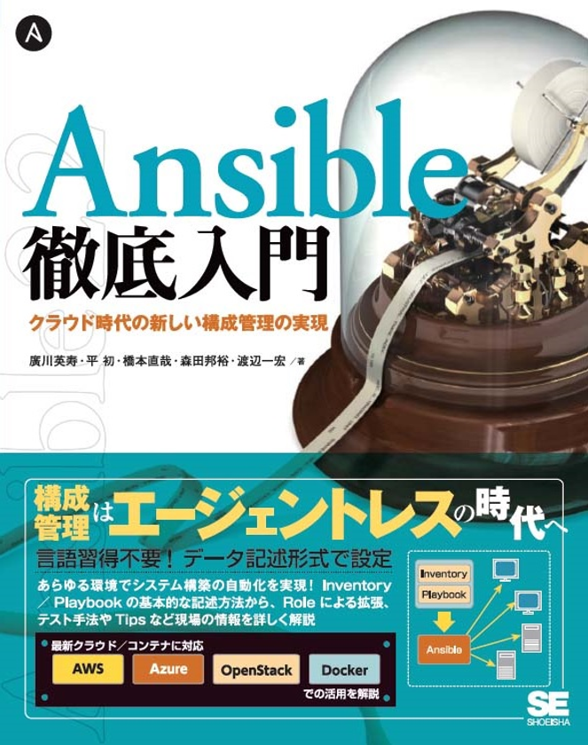 今話題の構成管理ツールを実践的に解説！
「Ansible徹底入門 クラウド時代の新しい構成管理の実現」を
2月16日に翔泳社より全国書店にて発売