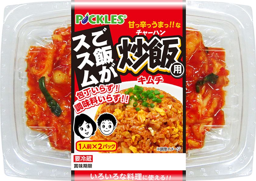 包丁いらずで簡単にチャーハンが作れる料理用キムチ
「ご飯がススム　炒飯用キムチ」3月1日新発売