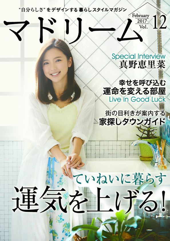 女優・真野恵里菜の「運」を引き寄せる暮らし
住宅・インテリア電子雑誌『マドリーム』Vol.12公開