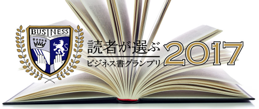 フライヤー、グロービス経営大学院、
Forbes JAPAN、HONZの4社主催、
「ビジネス書グランプリ2017」を決定　
総合グランプリは『LIFE SHIFT(ライフ・シフト)』