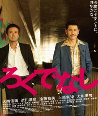 奥田庸介監督最新作・映画『ろくでなし』が4月15日(土)から公開決定！監督・出演者が登壇する特別上映イベントを3月3日開催