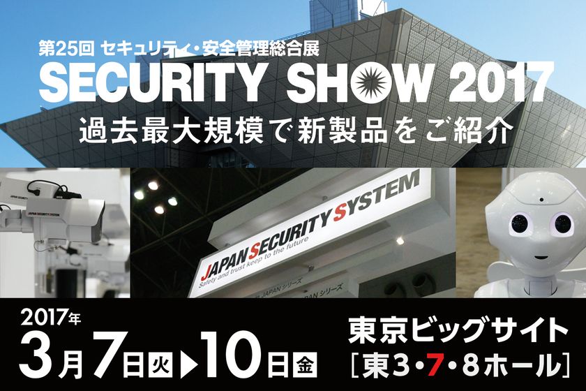 防犯・監視カメラ専業メーカーの日本防犯システム
『SECURITY　SHOW 2017』に累計10回目の出展！