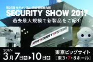 『SECURITY　SHOW 2017』出展